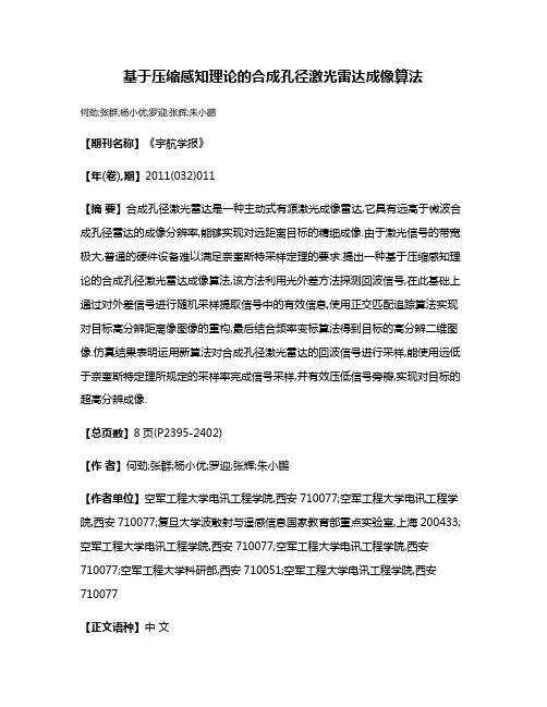 基于压缩感知理论的合成孔径激光雷达成像算法