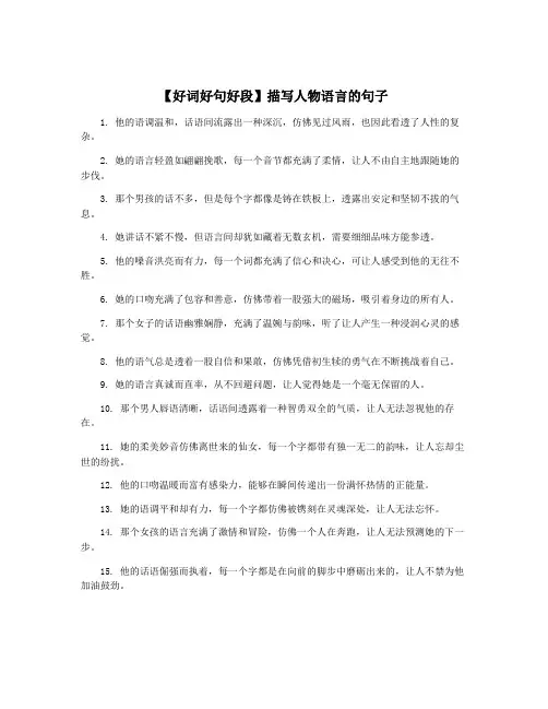 【好词好句好段】描写人物语言的句子