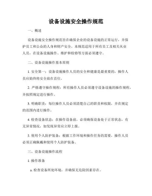 设备设施安全操作规范