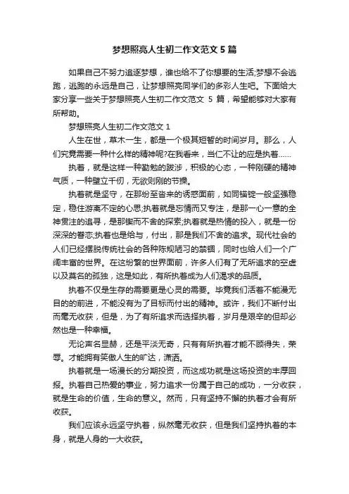 梦想照亮人生初二作文范文5篇