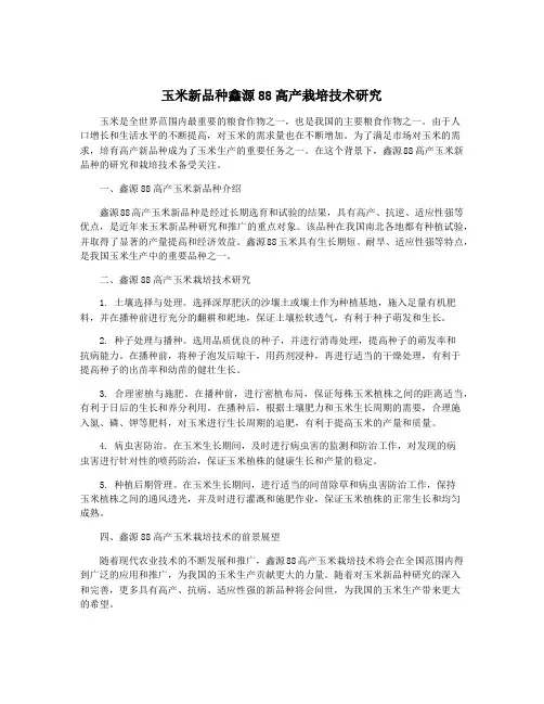 玉米新品种鑫源88高产栽培技术研究