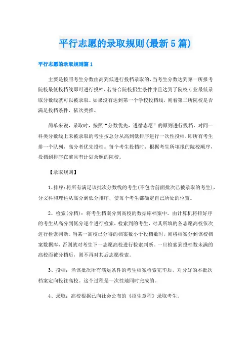 平行志愿的录取规则(最新5篇)