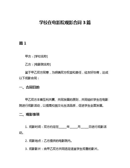 学校在电影院观影合同3篇