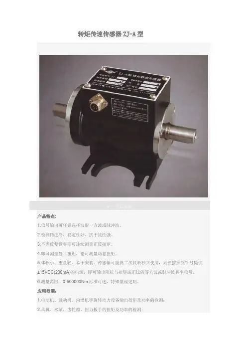 转矩传速传感器ZJ-A型