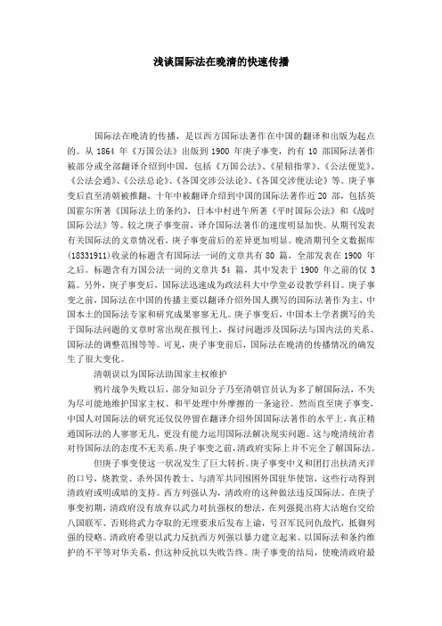浅谈国际法在晚清的快速传播