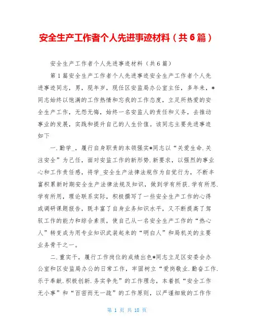 安全生产工作者个人先进事迹材料(共6篇)