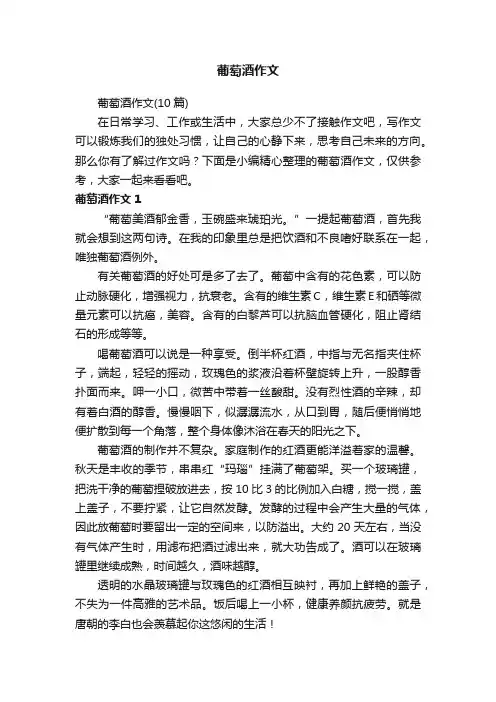 葡萄酒作文（10篇）