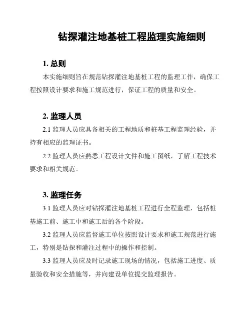 钻探灌注地基桩工程监理实施细则