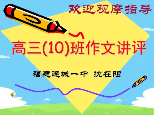 高三(10)班作文讲评ppt[优秀作文]