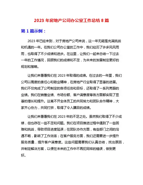 2023年房地产公司办公室工作总结8篇