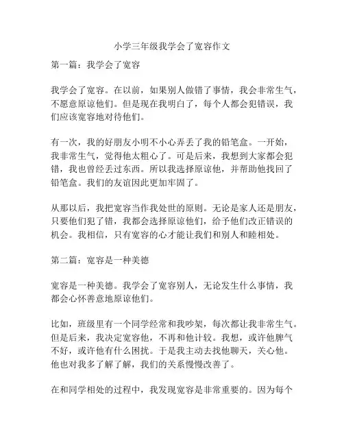 小学三年级我学会了宽容作文