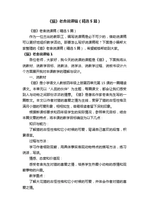 《猫》老舍说课稿（精选5篇）