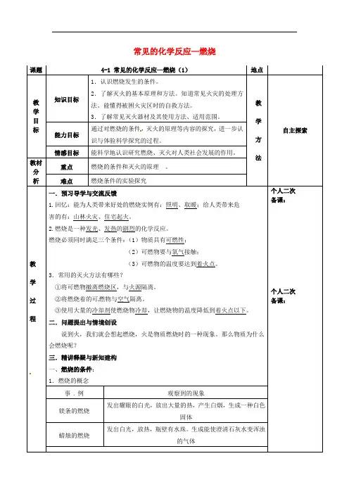 九年级化学全册第四章认识化学变化4.1常见的化学反应_燃烧教案1沪教版