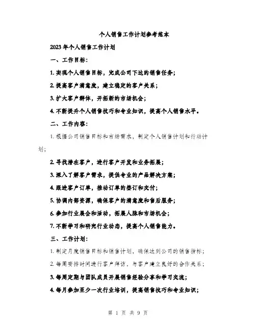 个人销售工作计划参考范本(四篇)