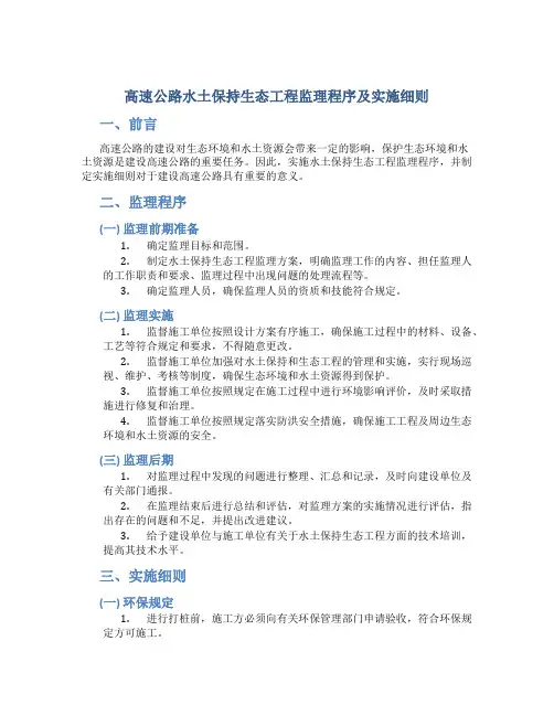 高速公路水土保持生态工程监理程序及实施细则