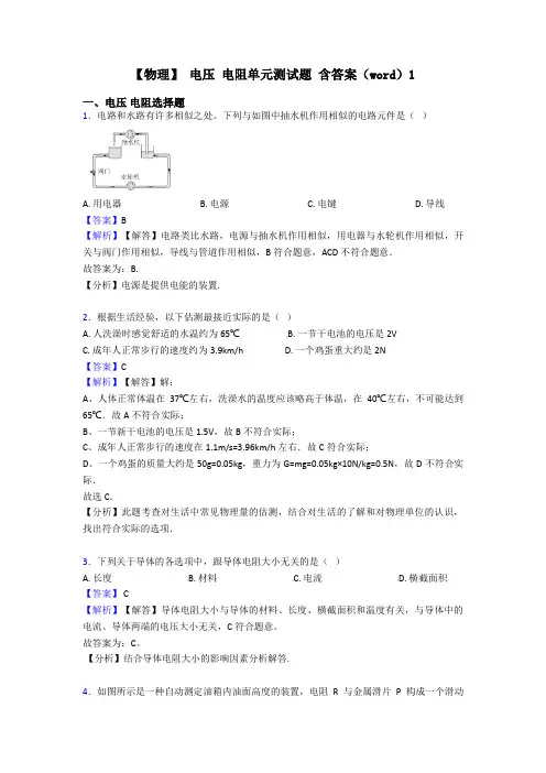 【物理】 电压 电阻单元测试题 含答案(word)1