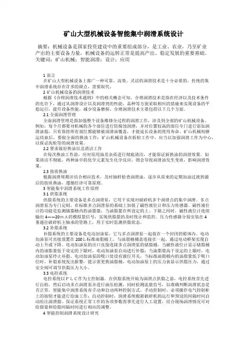 矿山大型机械设备智能集中润滑系统设计