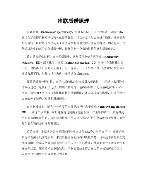 串联质谱原理