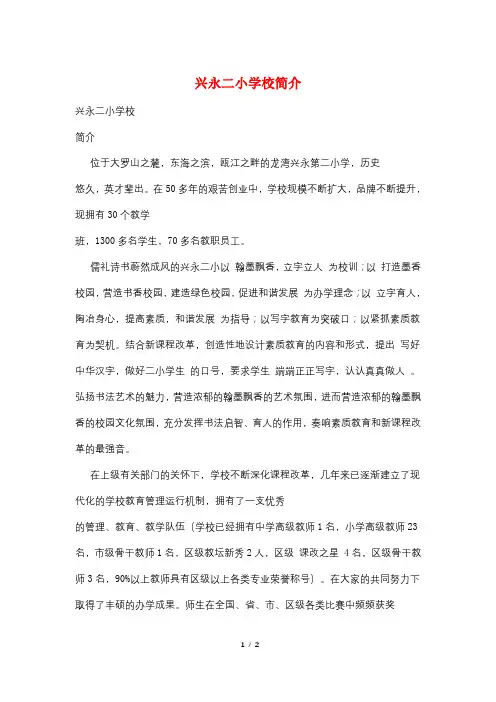 兴永二小学校简介