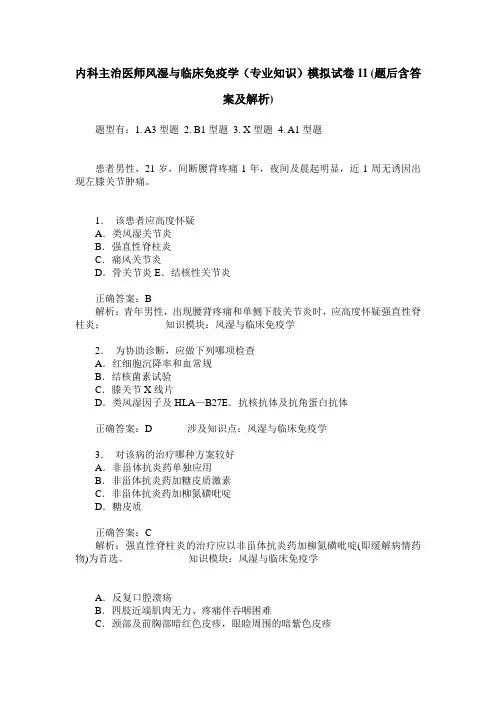 内科主治医师风湿与临床免疫学(专业知识)模拟试卷11(题后含答案及解析)