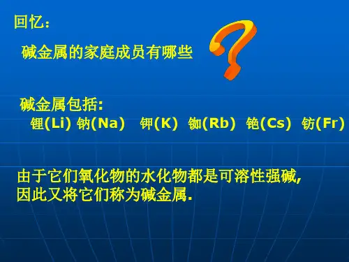 碱金属课件1