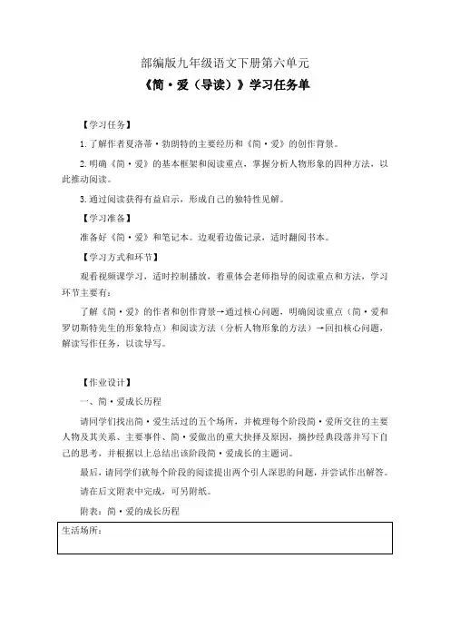 部编版九年级语文下册第六单元《简爱(导读)》学习任务单(公开课导学案)及作业设计
