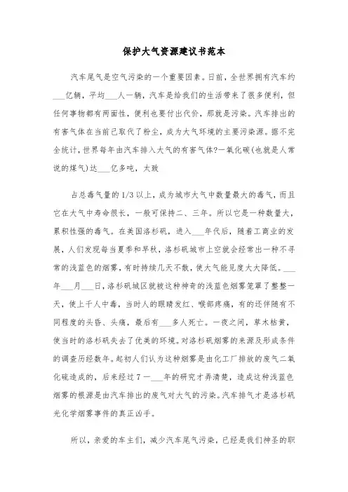 保护大气资源建议书范本（三篇）