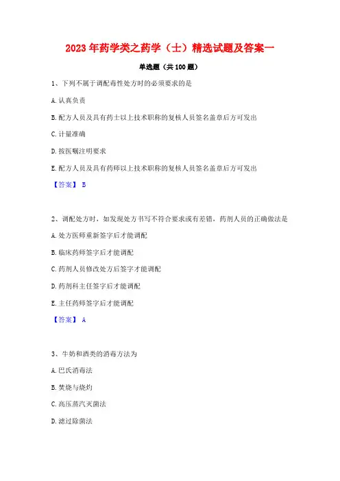 药学类之药学(士)精选试题及答案一