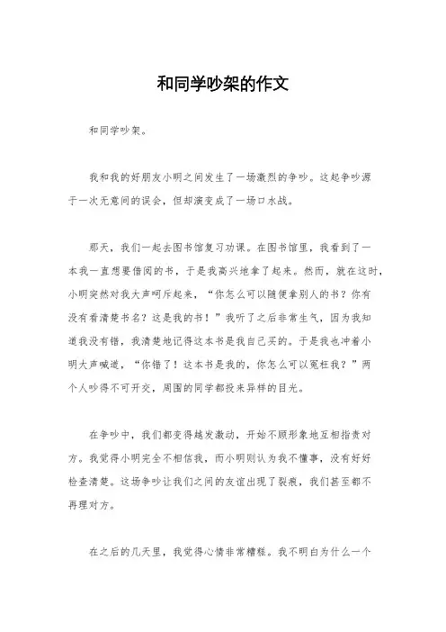 和同学吵架的作文