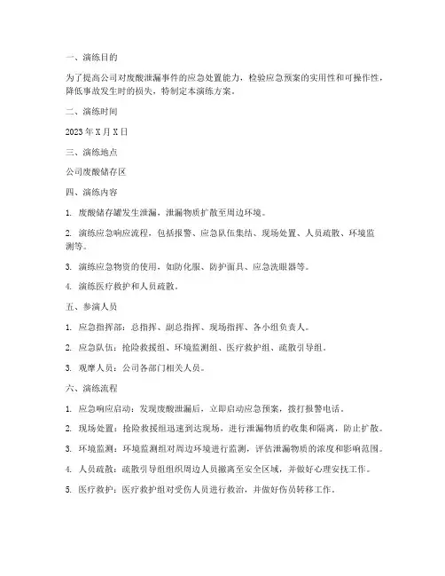 废酸泄漏应急演练方案及总结