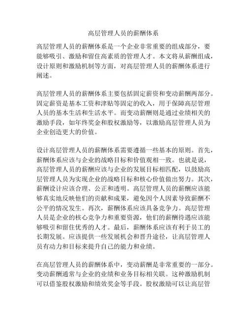 高层管理人员的薪酬体系