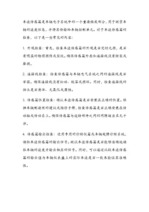 车速传感器检查内容