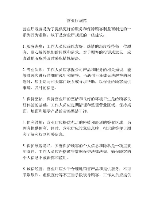 营业厅规范
