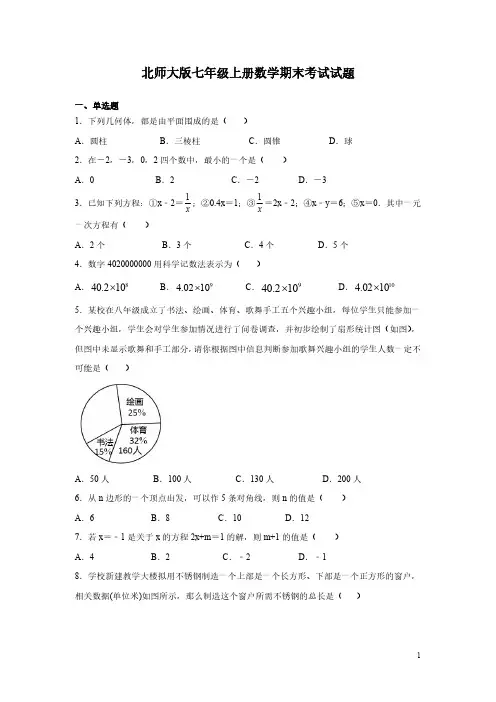 北师大版七年级上册数学期末考试试卷含答案