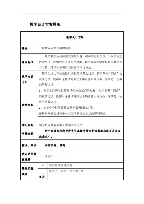 三位数除以两位数的笔算教学设计方案