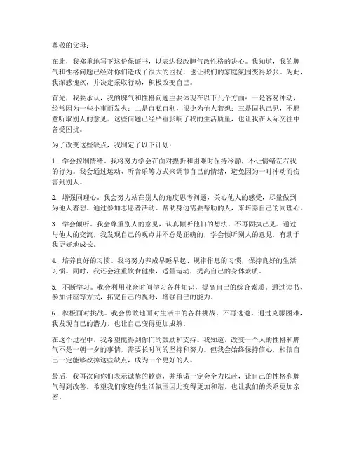 保证改脾气改性格的保证书