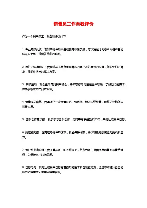 销售员工作自我评价