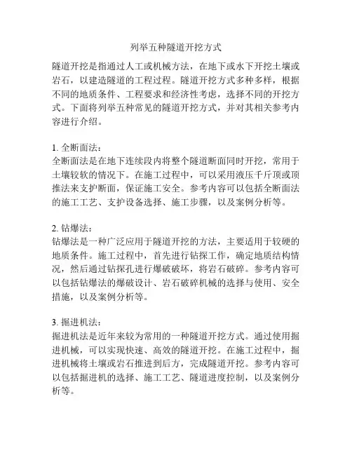 列举五种隧道开挖方式