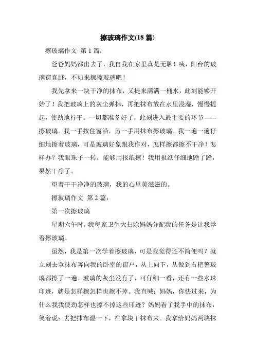 新整理擦玻璃作文(18篇)