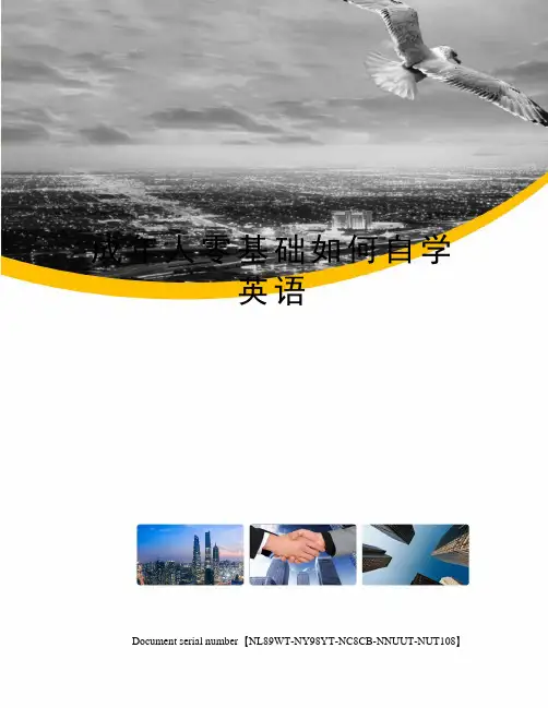 成年人零基础如何自学英语