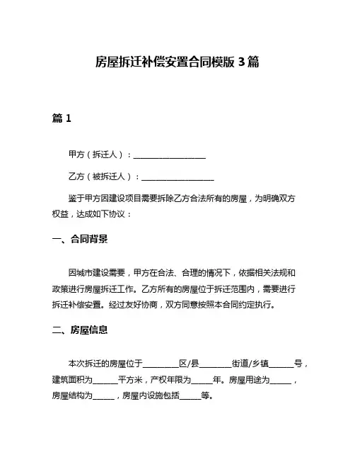 房屋拆迁补偿安置合同模版3篇