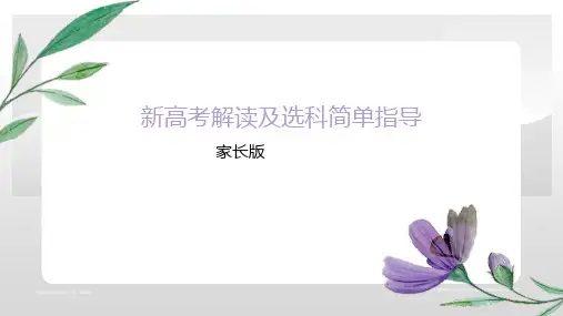 陕西省2023-2024学年高一上学期新高考解读及选科简单指导(家长版)课件