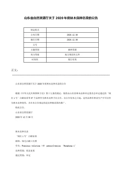 山东省自然资源厅关于2020年度林木良种名录的公告-