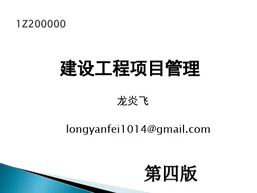 2014龙炎飞--一建项目管理精讲讲义(按第四版重编)