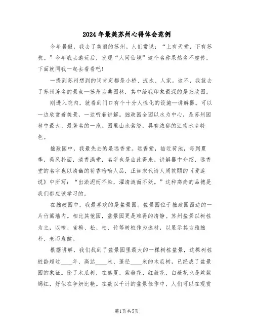 2024年最美苏州心得体会范例(3篇)
