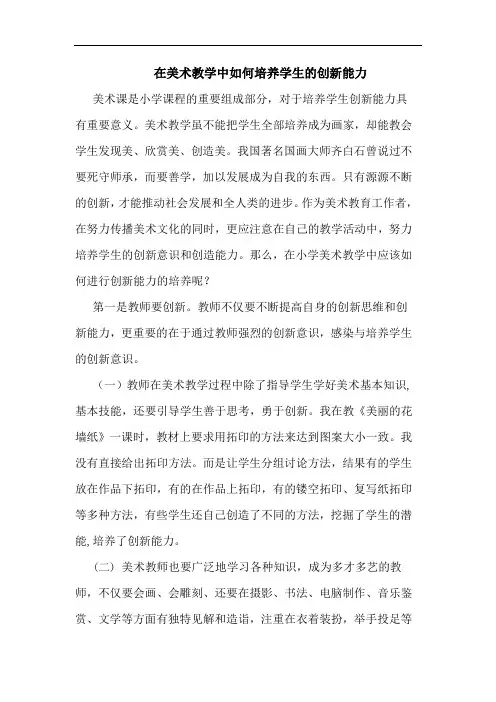在美术教学中怎样培养学生创新能力论文