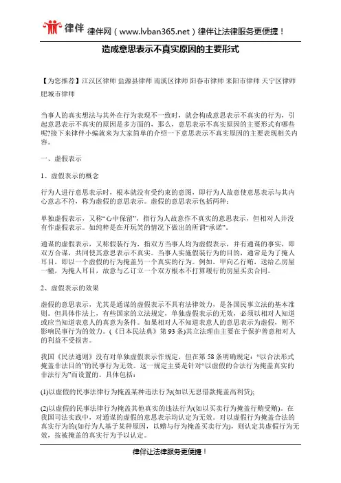 造成意思表示不真实原因的主要形式