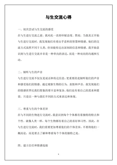 与生交流心得