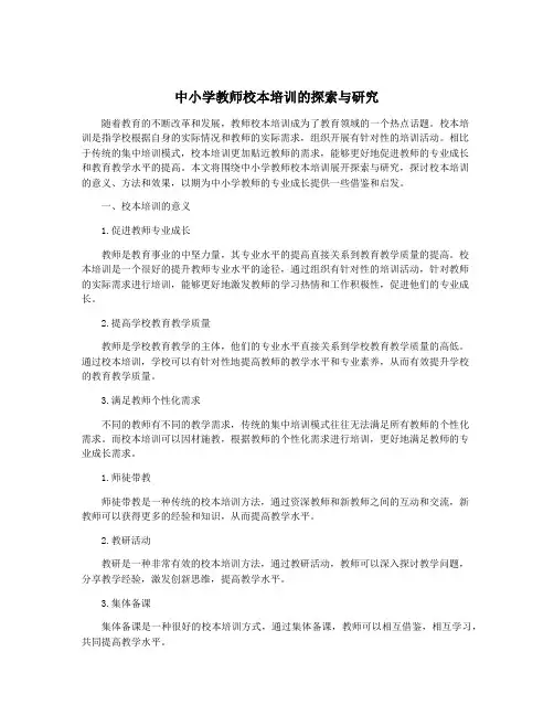 中小学教师校本培训的探索与研究