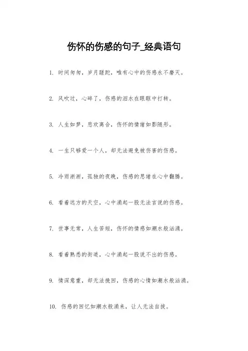 伤怀的伤感的句子_经典语句
